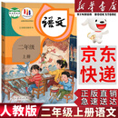 【新华书店正版】适用2025小学2二年级上册语文书人教版部编版 2二年级上册语文课本教材教科书2二上语文书义务教育教科书人民教育出版社二年级语文上册 二年级上册语文