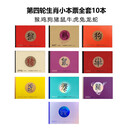 藏邮 2016年-2025年第四轮生肖邮票大全套 十二生肖小本票全套 四轮生肖邮票小本票全套10本
