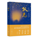孤光 婉瑜 著 新锐女作家全新谍战力作小说 京东超级618