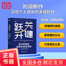 【当当正版包邮】关键跃升：新任管理者成事的底层逻辑   刘润著 职场晋升团队管理 领导管理学书籍