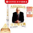 【官方旗舰店】穷查理宝典 全新增订版 查理芒格智慧箴言录 致中国新一代价值投资者 教你如何拥有芒格的“人生操作系统” 中信出版社图书 正版包邮