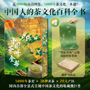 中国茶叶全书【赠定制飞机盒+云锦双面织棉茶席】中国人的茶文化百科全书