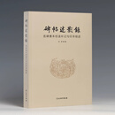 碑帖述影录 名碑善本校读补记与印本综述 碑帖述影录 名碑善本校读补记与印本综述
