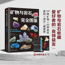 矿物与岩石完全图鉴  231种矿物，49种岩石，800多张高清彩色图片