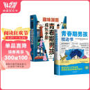 【全2册】青春期男孩枕边书+趣味漫画青春期男孩成长手册 养育男孩青春期男孩需要的成长手册家庭教育解惑青春期学会自我保护性教育生理问题心理问题学习问题父母必读书籍 阅读狂欢节