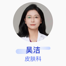 吴洁 皮肤科 副主任医师 广西医大开元埌东医院