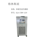 格林斯派 GLA-17KW-115V 单相交流负载柜 /115VAC/150A/ 套