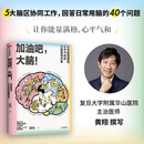 加油吧，大脑！让你能量满格 心平气和的大脑使用手册 复旦大学附属华山医院主治医师黄翔医生 教你科学用脑 打造身心健康 大脑喜欢这样学 中信出版社科普图书推荐读本