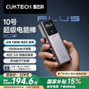 CUKTECH酷态科10号超级电能棒Plus15000毫安时充电宝兼容120W/100W大功率快充支持笔记本/手机/小米/苹果