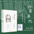 【自营包邮+随书附赠签章藏书票】山居杂忆：口碑经典再现！江南百年家族大家闺秀回忆录。随书附赠作者珍贵签章藏书票