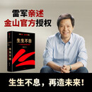生生不息 一个中国企业的进化与转型 雷军亲述 金山官方授权 小米创业思考 一往无前 参与感 小米生态链战地笔记 中信出版社 民营企业突围 雷军同款