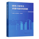 建筑工程常见质量问题控制图解