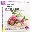 预售 拿起花剪学插花 初学者的第一堂花艺课 你一定要知道花草事 经典畅销版 港台原版 enterbrain 喷泉文化馆