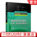 官网现货 碳化硅功率器件 特性 测试和应用技术 第二版 高远 张岩 双脉冲测试 量产测试 电源设计 驱动设计 半导体芯片技术书籍