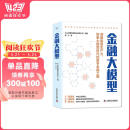 金融大模型：揭示数字金融领域大模型的应用与发展趋势（精装典藏版） 阅读狂欢节 书香节 阅读节