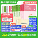 粉笔公考2026国省考公务员考试教材行测思维申论的规矩历年真题试卷粉笔980用书考公教材2026公务员考试2025省考套装 甘肃：公考教材（通用）+真题套装