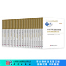 【全30册】中国学科及前沿领域2035发展战略 科学出版社