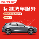 京东养车标准洗车服务 五座SUV 周二至周四可用 有效期30天