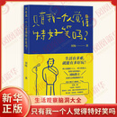 只有我一个人觉得特好笑吗？刘旸 著   新华正版书籍 正版正货 新华书店