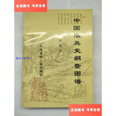 【二手9成新】中国农具史纲及图谱 /周昕 中国建材工业出版社