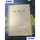 喷射器 索科洛夫著 科学出版社二手书