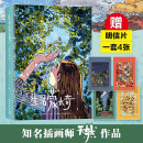 生活蒙太奇 天然 随书附赠4张明信片（一部受到全球年轻人热爱的绘本）锁线装帧 180度平摊的舒适阅读 天然插画作品集