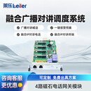莱乐IP调度系统网络对讲系统广播系统指挥中心控制台无人值守对讲IP调度广播系统4路磁石电话网关模块