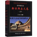 世界建筑史 新古典主义卷 上中下 王瑞珠　编著 中国建筑工业出版社