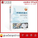 碎屑岩薄片鉴定指南（第二版） 石油工业出版社 9787518374281