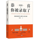 恭喜 你被录取了 万晓峰著 美国名校华人招生主任自述 万晓峰讲述美本录取逻辑，展示招生官日常工作生活 恭喜 你被录取了