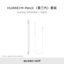 HUAWEI M-Pencil 套装 华为手写笔 星闪技术超低时延 雪域白