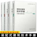 装配式建筑技术手册 混凝土结构分册 设计篇+生产篇+施工篇+BIM篇 装配式建筑预制构件设计生产施工