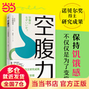 【当当】空腹力 免疫力科学空腹，让身体脱胎换骨！诺贝尔奖得主研究成果！医学博士石原结实 教你简单易行的“半日断食法”，远离疾病，科学抗老！ 空腹力