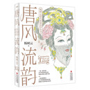 唐风流韵:杨树云唐代装束美学全书