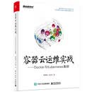 容器云运维实战：Docker与Kubernetes集群(博文视点出品)