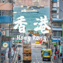 LAZ08港澳珠4日游 （香港观光+昂坪大澳+澳门观光+珠海观光） 日期 综费