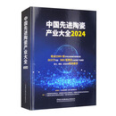 中国先进陶瓷产业大全2024