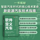 软件定义汽车 智能驾驶智能网联汽车自动驾驶车联网AI人工智能 异步图书出品