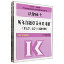 法律硕士历年真题章节分类详解(非法学法学2026共2册)