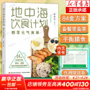 新华书店正版包邮 地中海饮食计划四季元气食单84套饮食方案健康营养平衡每日膳食营养餐大全书食疗养生食谱大全家常菜菜谱 图书