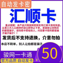 【自动发卡 卡号卡密订单详情】汇顺卡 官方卡密 谨防诈骗 数字内容 50元