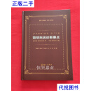 简明死因诊断要点 简明死因诊断要点 群众出版社二手书