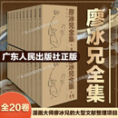 【全20卷】廖冰兄全集 漫画大师廖冰兄的艺术成就和艺术思想文献整理 收集漫画8200余幅作品漫画集传记文集 广东人民出版社 廖冰兄全集