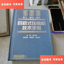 【二手9成新】容积式压缩机技术手册 /郁永章 机械工业出版社