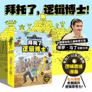 【新华正版】拜托了，逻辑博士!（全8册) 7-12岁儿童逻辑思维漫画7大维度全面提升96个精彩案件沉浸式探案自己当主角观察推理数学文学过渡阅读桥梁书 北京科技出版社