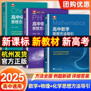 浙大优学 高中物理数学英语化学思想方法导引2025 浙江大学出版社 张金良沈启正主编 高考数学母题 高中数学公式定理导引 物理+数学+化学思想方法导引（3本）