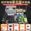 初中物理实验器材全套装初二初三电磁学光学力学声学热学中考物理实验箱八九年级教师演示实验学具物理教具 【豪华升级版】物理实验器材 无规格