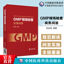 GMP现场检查实务问答药品生产质量管理规范GMP问题解答GMP原则质量管理机构人员厂房设施设备物料产品确认验证生产质量控制质量保证