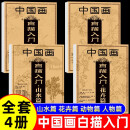 中国画白描入门山水篇花卉篇动物篇人物篇 全4册零基础初学者绘画临摹教程书教材画册画本