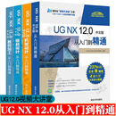 UG NX 12.0从入门到精通+UG NX 12.0机械设计+模具设计+UG NX 12.0中文版数控加工从入门到精通 ug数控编程 ug12.0教程书籍